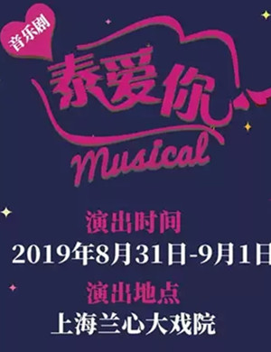 2019音乐剧泰爱你上海站