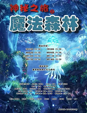儿童剧魔法森林西安站