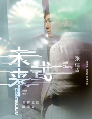 张信哲上海演唱会