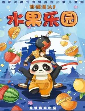 亲子剧熊猫潘达3武汉站