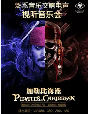 2019加勒比海盗上海音乐会