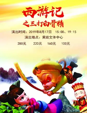 2019儿童剧西游记台州站