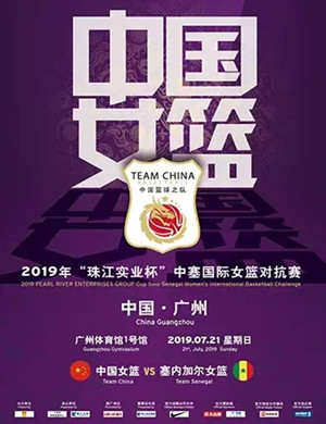 中塞国际女篮对抗赛广州站
