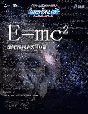 2019儿童剧E=MC²衡水站