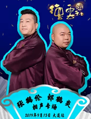 张鹤伦郎鹤炎大连相声专场