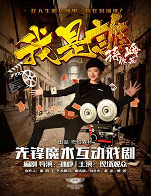 魔术剧我是谁成都站