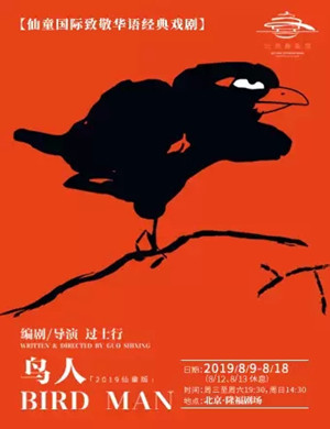 2019话剧鸟人北京站