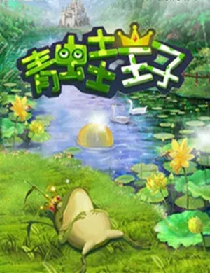 儿童剧青蛙王子济南站