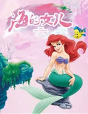 儿童剧海的女儿济南站