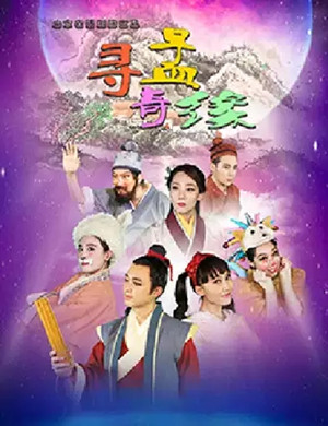 儿童剧寻孟奇缘济南站
