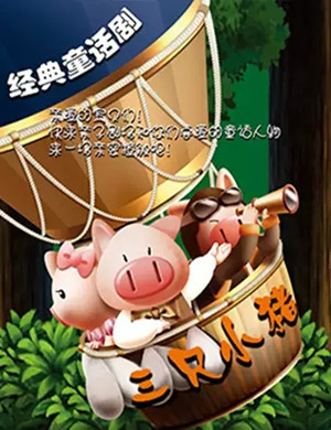 儿童剧三只小猪济南站