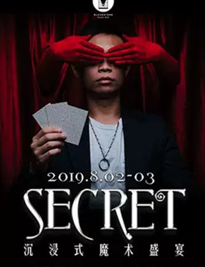 2019魔术秀SECRET上海站