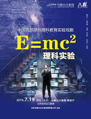 2019戏剧E=MC²马鞍山站