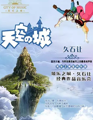 久石让杭州音乐会