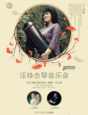 2019任静常州古琴音乐会