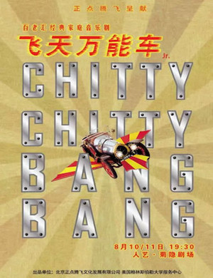 音乐剧飞天万能车北京站
