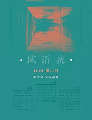 2019厘小白南京演唱会