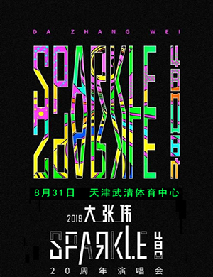 大张伟天津演唱会