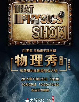 亲子剧物理秀杭州站