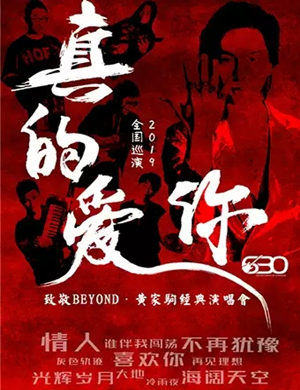 2019致敬beyond成都演唱会
