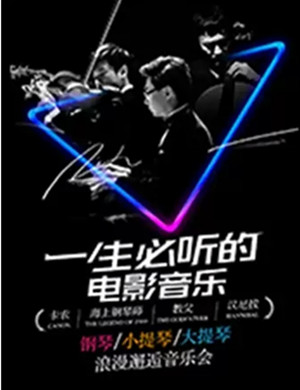 一生必听的电影音乐上海音乐会