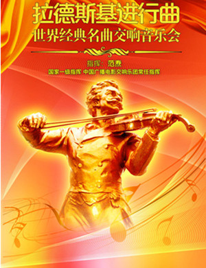 拉德斯基进行曲上海音乐会