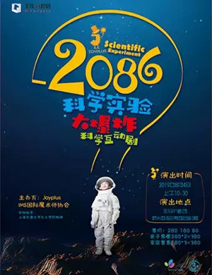 科学剧2086科学实验大爆炸杭州站