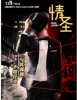 喜剧情圣杭州站