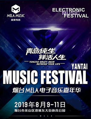 2019烟台麦浪电子音乐节