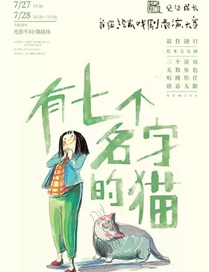 2019音乐剧有七个名字的猫上海站
