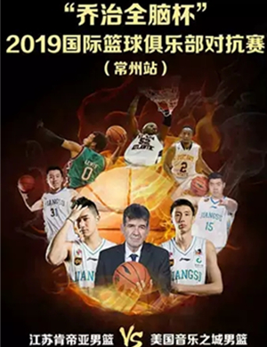 2019国际篮球俱乐部对抗赛常州站