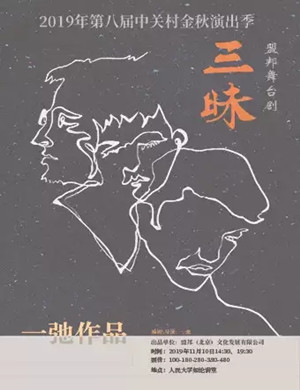 话剧三昧北京站