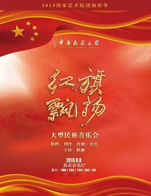 中央民族乐团北京音乐会
