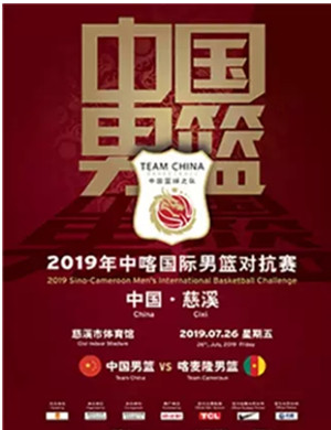 2019宁波中喀国际男篮对抗赛