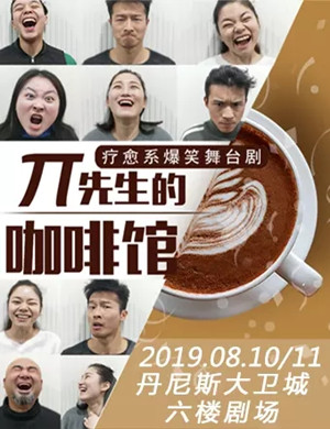 2019舞台剧π先生的咖啡馆郑州站