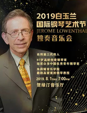 2019Jerome Lowenthal上海音乐会