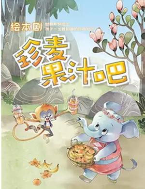 2019绘本剧麦珍果汁吧上海站