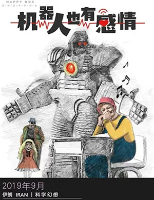 2019科学剧机器人也有感情广州站