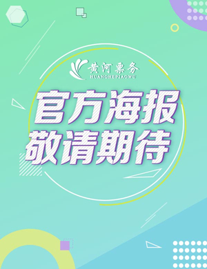 成都丛林电音节