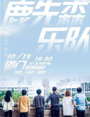 鹿先森厦门演唱会