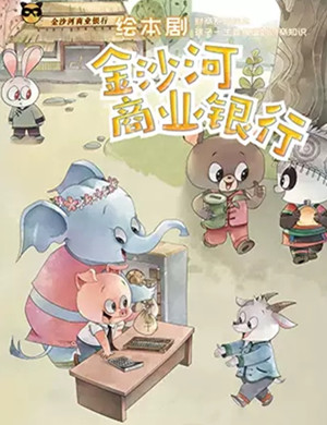 2019绘本剧金沙河商业银行上海站
