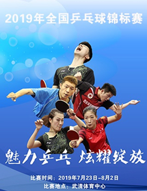 2019全国乒乓球锦标赛天津站
