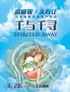 久石让宫崎骏北京音乐会