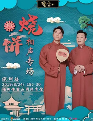 2019烧饼曹鹤阳深圳相声专场