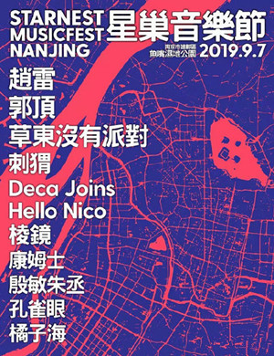 南京星巢音乐节