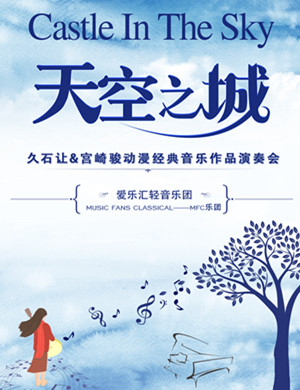 《天空之城》佛山音乐会