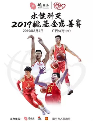 2019姚基金慈善篮球赛南宁站