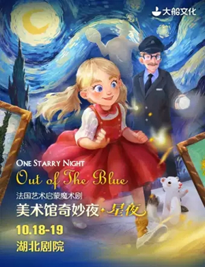 魔术剧美术馆奇妙夜武汉站