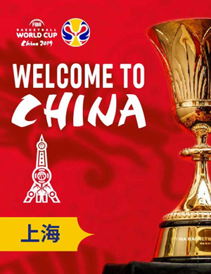 国际篮球世界杯上海站