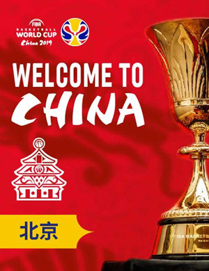 北京男篮世界杯半决赛